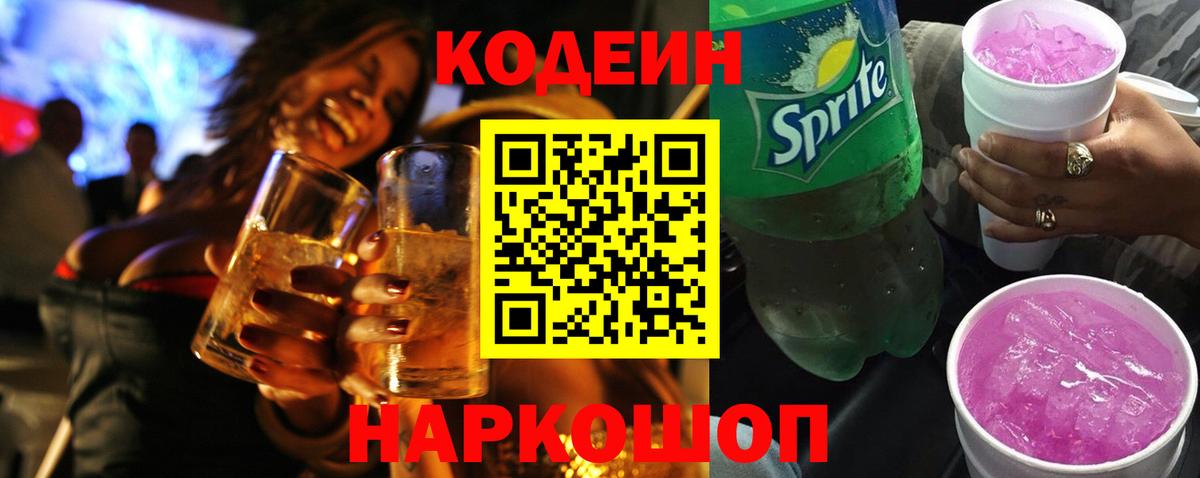 Codein Purple Drank Советск